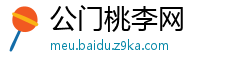 公门桃李网